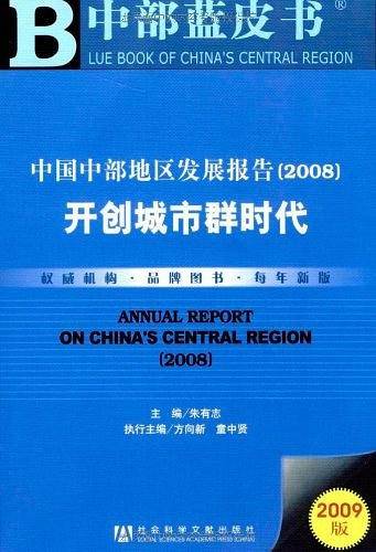 中国中部地区发展报告