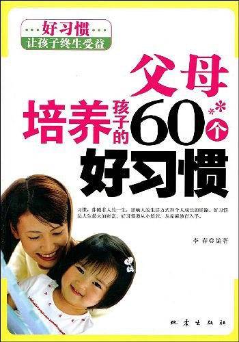 父母培养孩子的60个好习惯