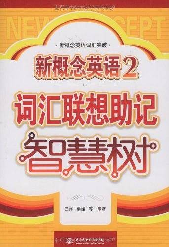 新概念英语 2 词汇联想助记智慧树