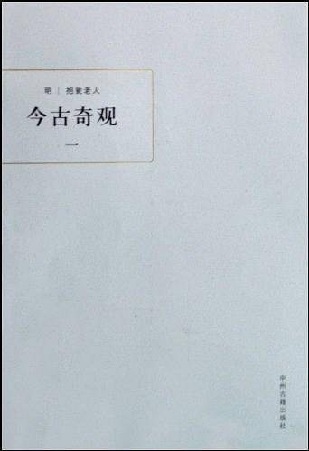 今古奇观