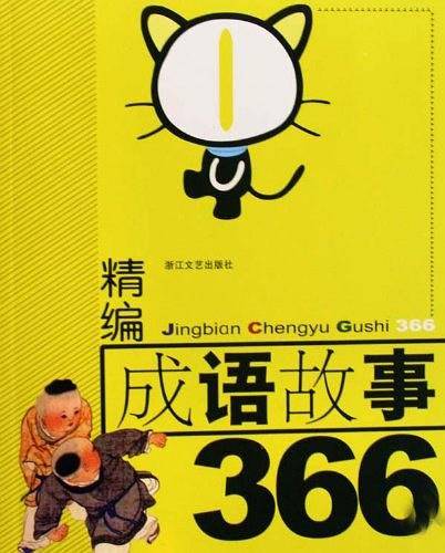 精编成语故事366