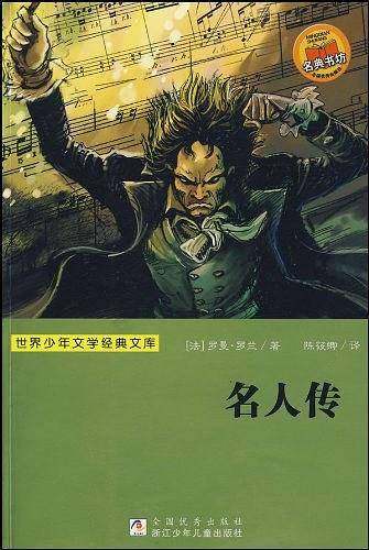世界少年文学经典文库：名人传
