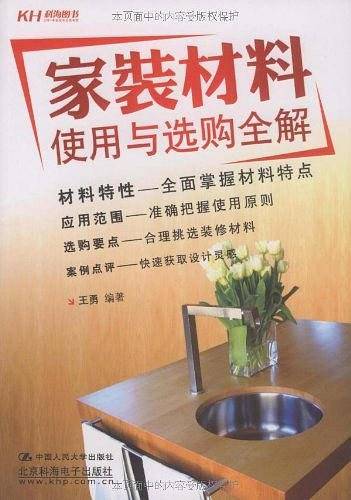 家装材料使用与选购全解