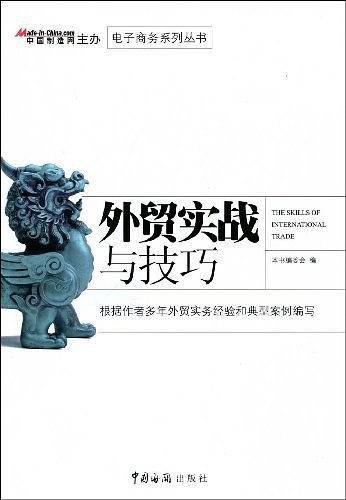 外贸实战与技巧