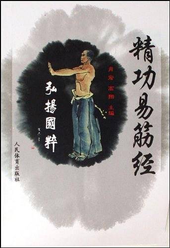 精功易筋经