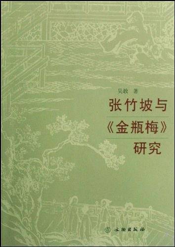 张竹坡与金瓶梅研究