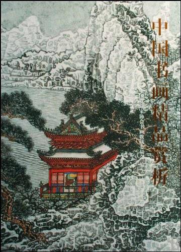中国书画精品赏析