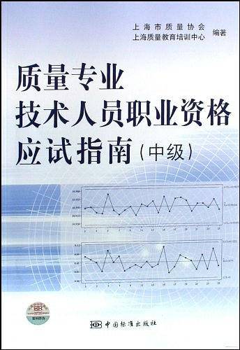 质量专业技术人员职业资格应试指南（中级）
