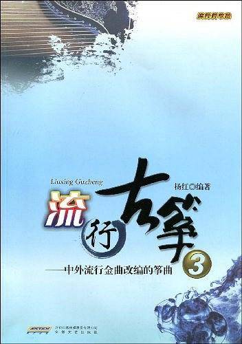流行古筝3