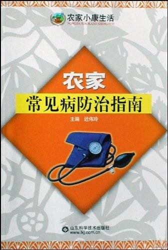 农家常见病防治指南