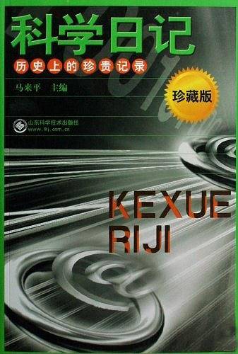 科学日记