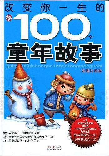 改变你一生的100个童年故事