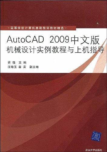 AutoCAD 2009中文版机械设计实例教程与上机指导