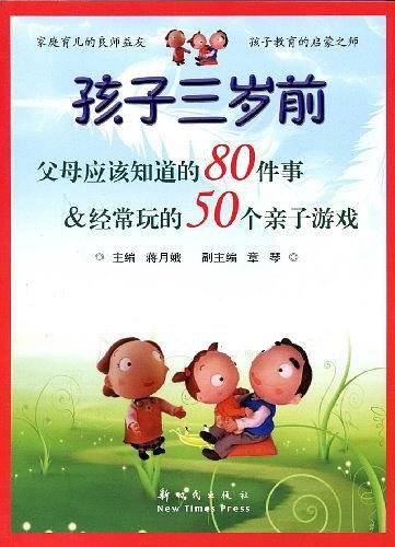 孩子三岁前父母应该知道的80件事&经常玩的50个亲子游戏