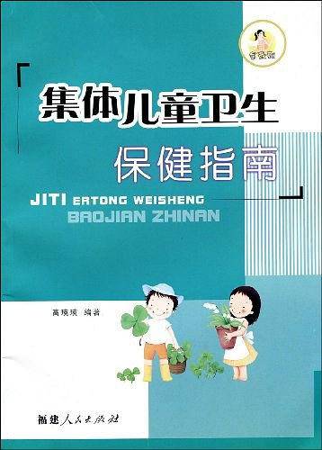 集体儿童卫生保健指南
