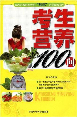 考生营养100问