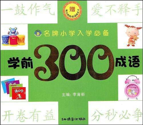 学前300成语