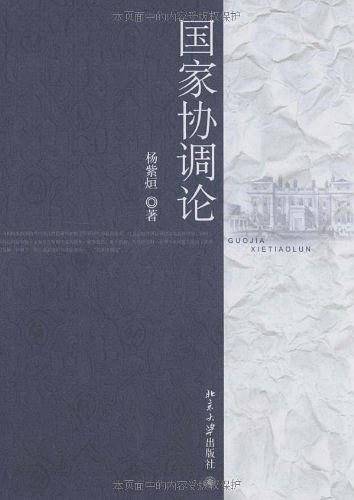 国家协调论