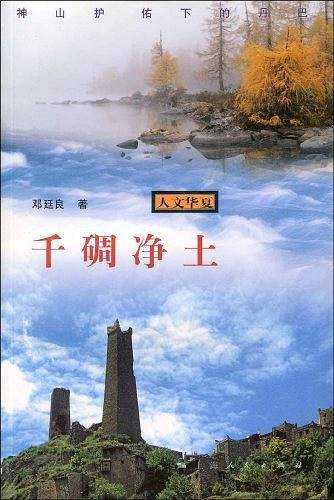 千碉净土