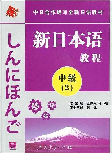新日本语教程 中级