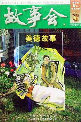 美德故事