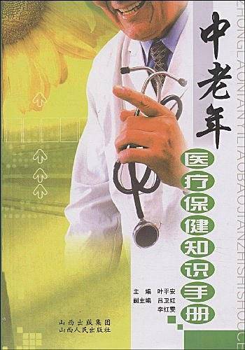 中老年医疗保健知识手册