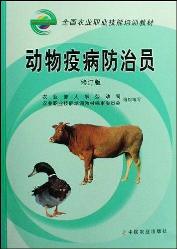 动物疫病防治员