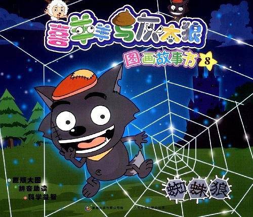 喜羊羊与灰太狼图画故事书8