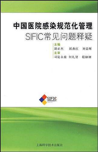中国医院感染规范化管理