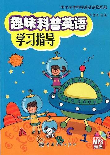 趣味科普英语学习指导