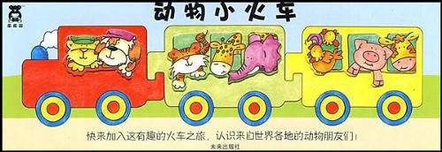 动物小火车