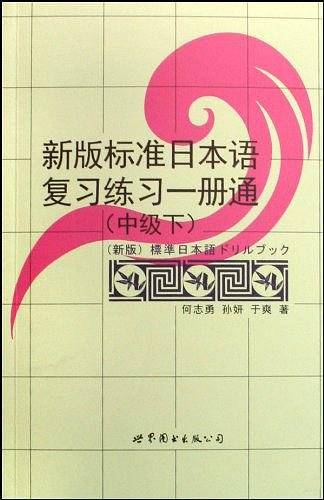 新版标准日本语复习练习一册通