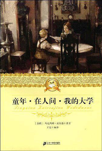 二十一世纪少年文学必读经典 童年.在人间. 我的大学