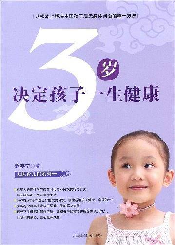 3岁决定孩子一生健康