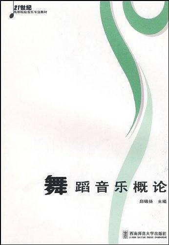 舞蹈音乐概论