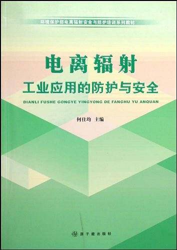 电离辐射工业应用的防护与安全