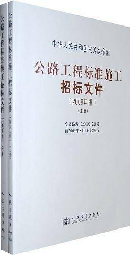 公路工程标准施工招标文件