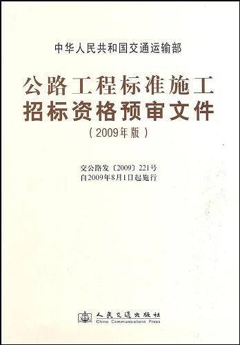 公路工程标准施工招标资格预审文件