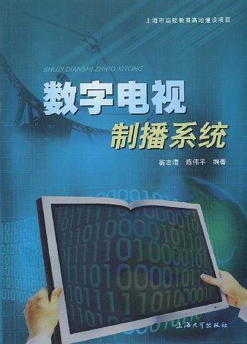 数字电视制播系统
