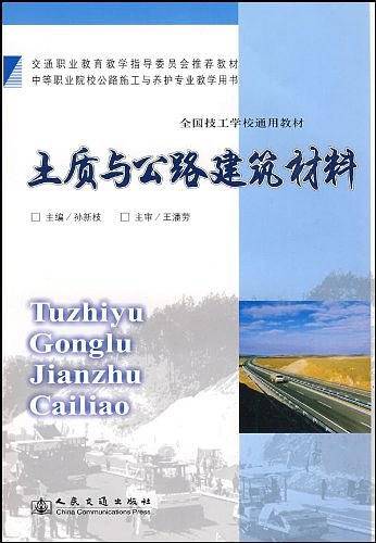 土质与公路建筑材料