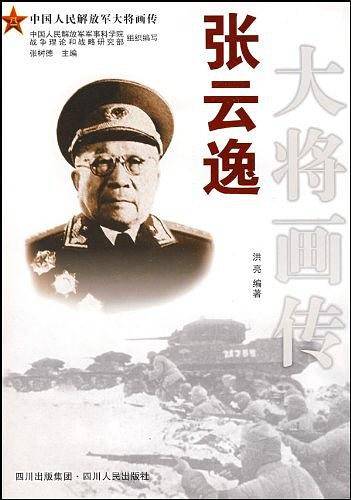 张云逸大将画传