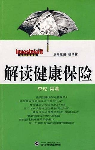 解读健康保险