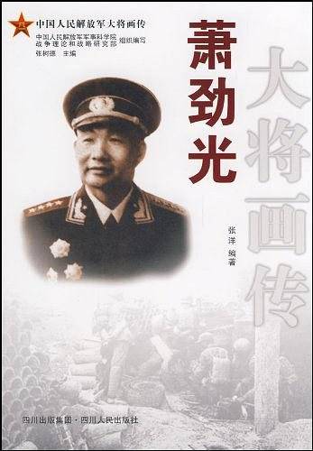 萧劲光大将画传
