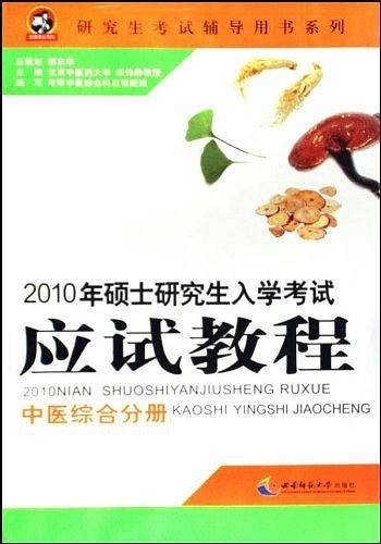 2010年硕士研究生入学考试应试教程