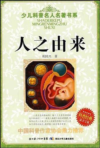 少儿科普名人名著书系·人之由来