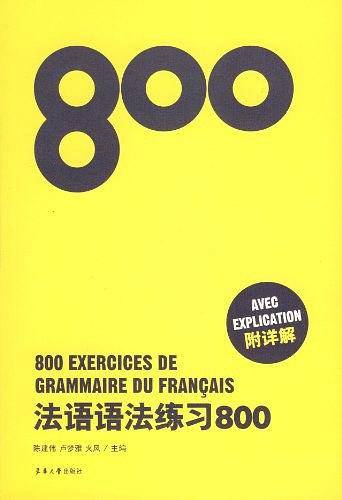 法语语法练习800