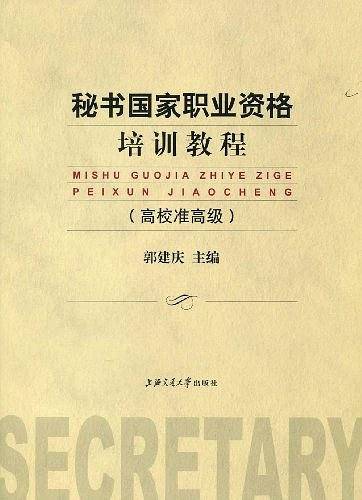 秘书国家职业资格培训教程