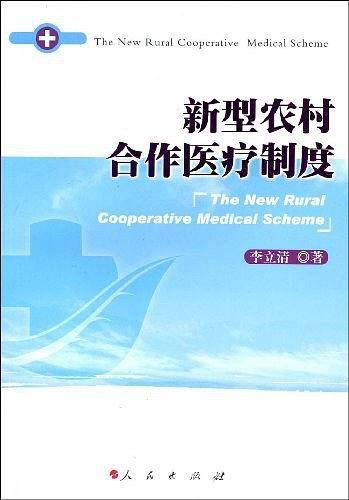 新型农村合作医疗制度