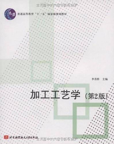 加工工艺学