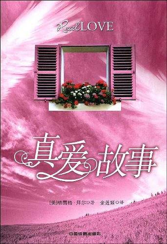 真爱故事